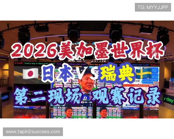 世界杯日本对瑞典比赛直播入口最新链接及观看注意事项